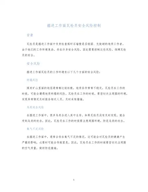 掘进工作面瓦检员安全风险控制