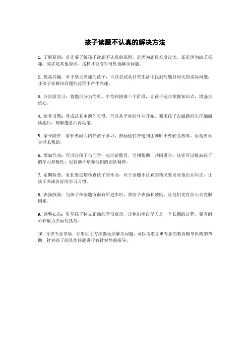 孩子读题不认真的解决方法