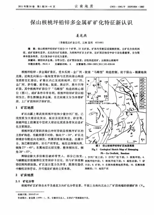 保山核桃坪铅锌多金属矿矿化特征新认识