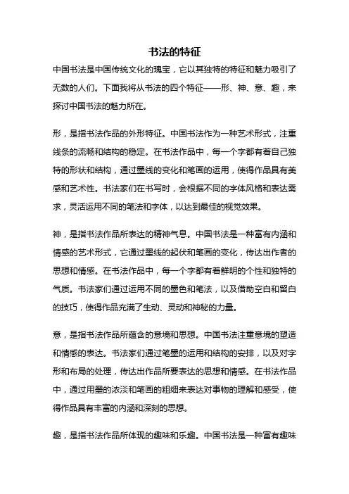 书法的特征
