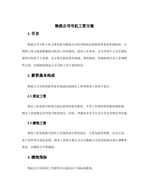 物流公司司机工资方案