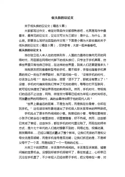 关于低头族的议论文（精选5篇）