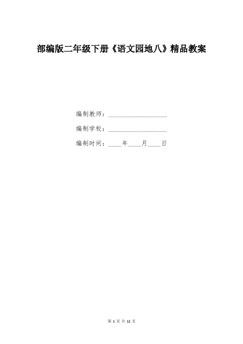 部编版二年级下册《语文园地八》精品教案