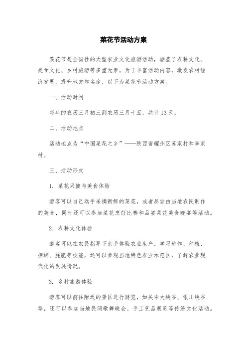 菜花节活动方案