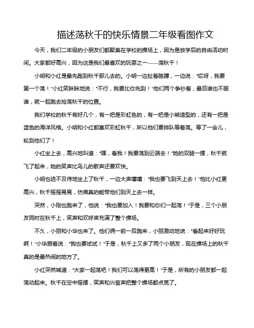 描述荡秋千的快乐情景二年级看图作文