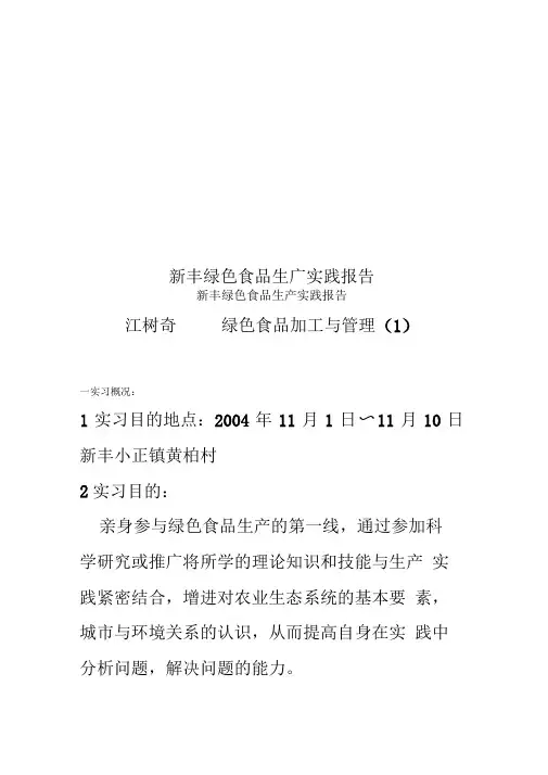 新丰绿色食品生产实践报告