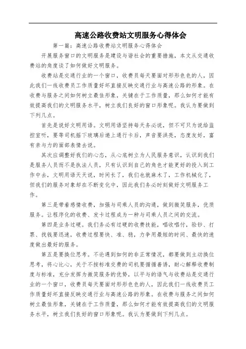 高速公路收费站文明服务心得体会