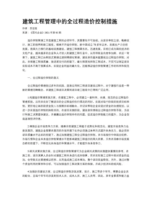 建筑工程管理中的全过程造价控制措施