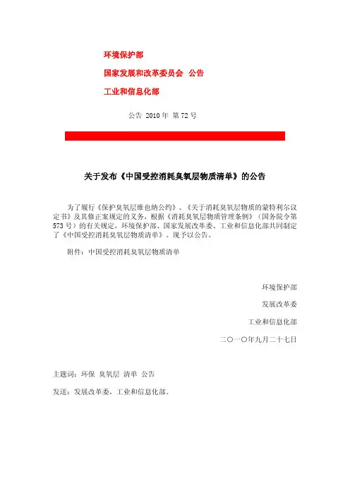 环境保护部关于发布《中国受控消耗臭氧层物质清单》的公告