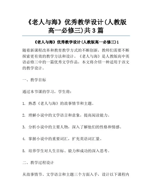 《老人与海》优秀教学设计(人教版高一必修三)共3篇