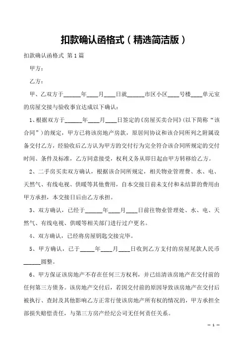 扣款确认函格式(精选简洁版)