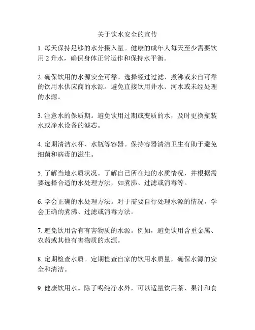 关于饮水安全的宣传