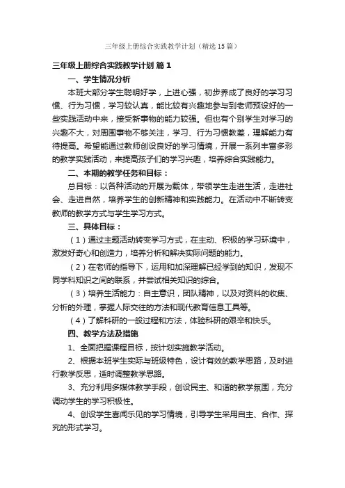 三年级上册综合实践教学计划（精选15篇）