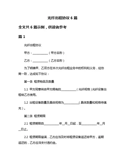 光纤出租协议6篇