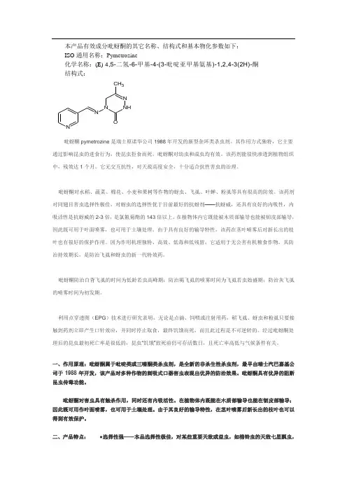 吡蚜酮 资料