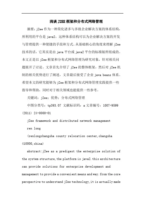 J2EE框架和分布式网络管理论文