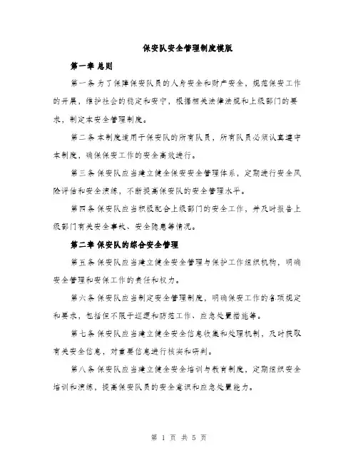 保安队安全管理制度模版（二篇）