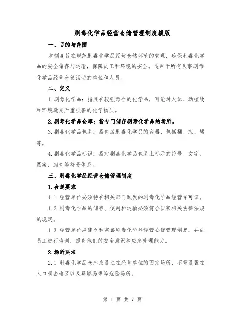 剧毒化学品经营仓储管理制度模版（三篇）