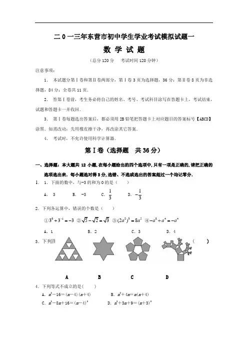 【初中数学】2013年山东省东营市初中学生学业考试数学模拟试题(共10套) 人教版