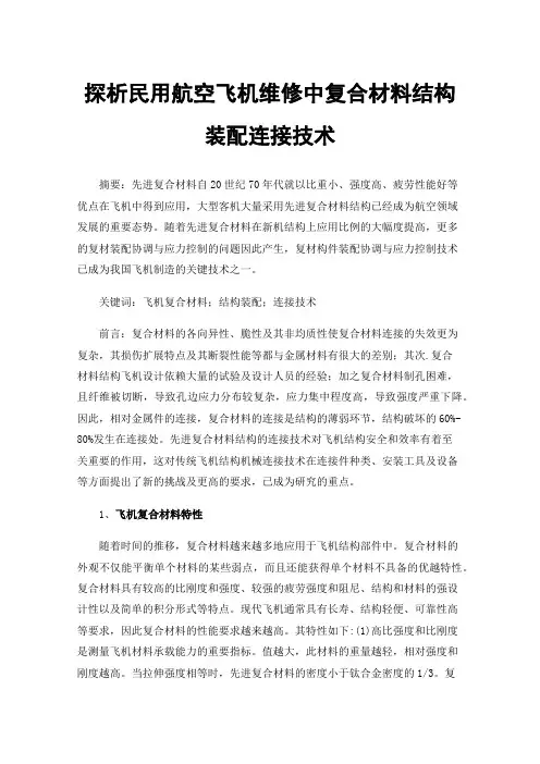 探析民用航空飞机维修中复合材料结构装配连接技术