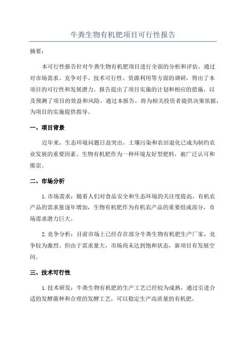 牛粪生物有机肥项目可行性报告
