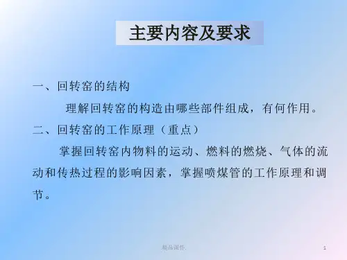 演示版回转窑的结构与工作原理.pptx