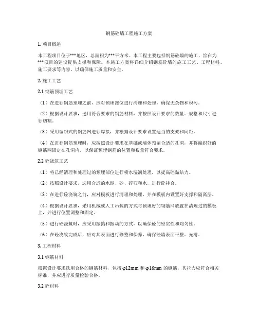 钢筋砼墙工程施工方案