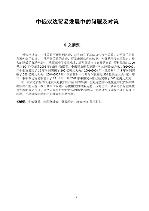 8中俄双边贸易发展中的问题及对策