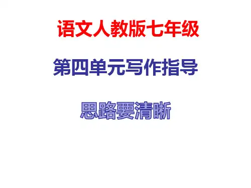 《思路要清晰》写作指导ppt课件