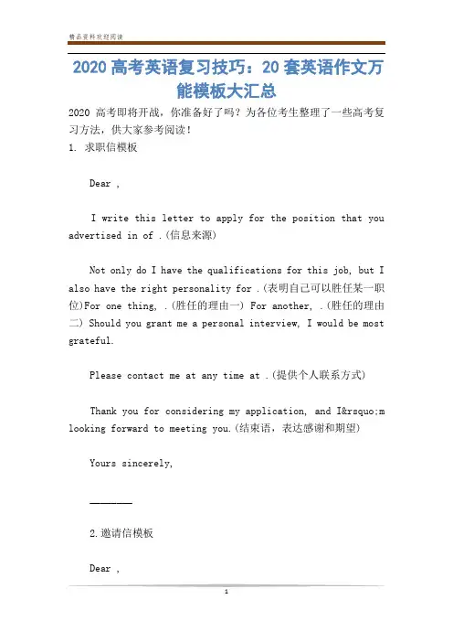 2020高考英语复习技巧：20套英语作文万能模板大汇总