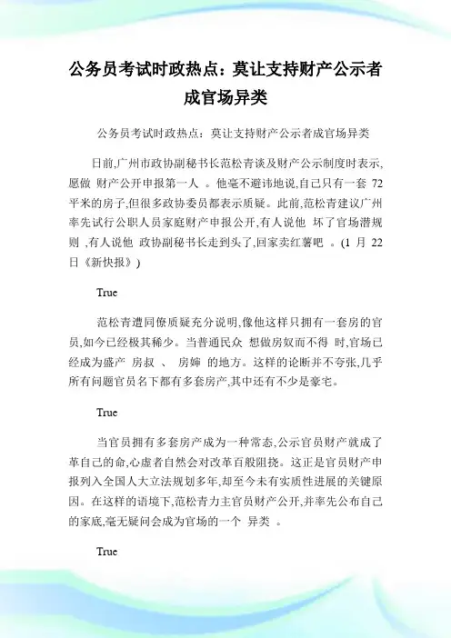 公务员考试时政热点：莫让支持财产公示者成官场异类.doc