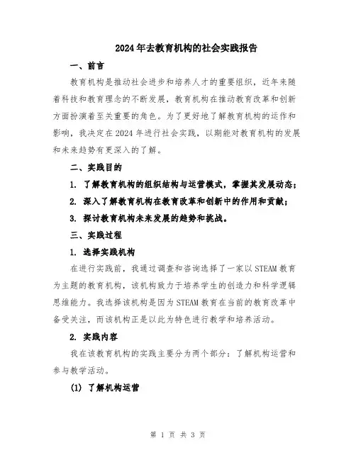 2024年去教育机构的社会实践报告
