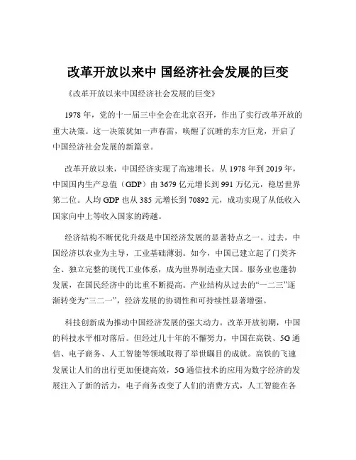 改革开放以来中 国经济社会发展的巨变