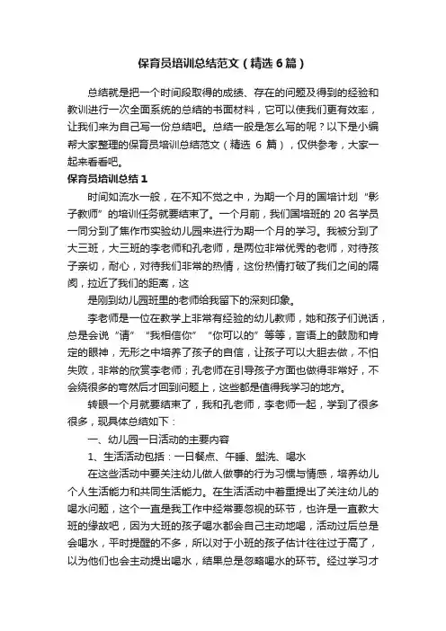 保育员培训总结范文（精选6篇）