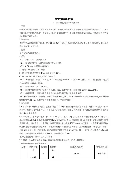 食物中钙的测定方法