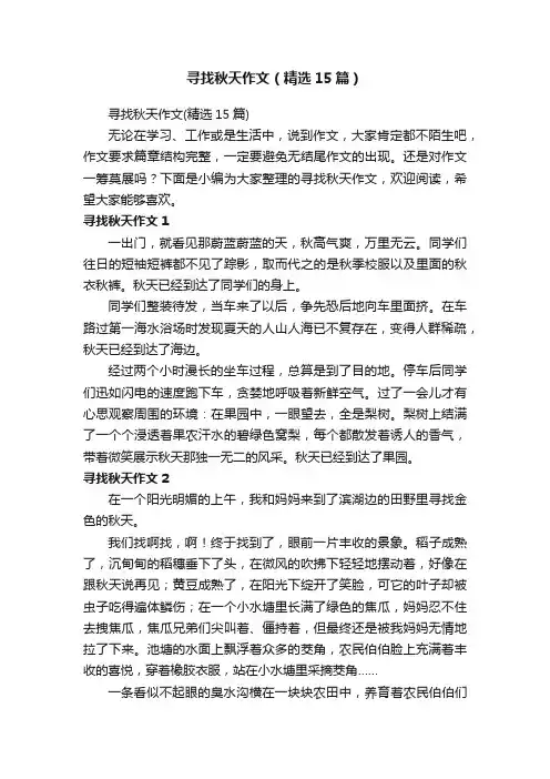 寻找秋天作文（精选15篇）