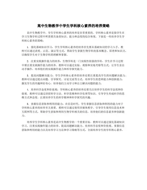高中生物教学中学生学科核心素养的培养策略