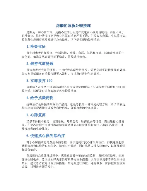 房颤急救处理措施