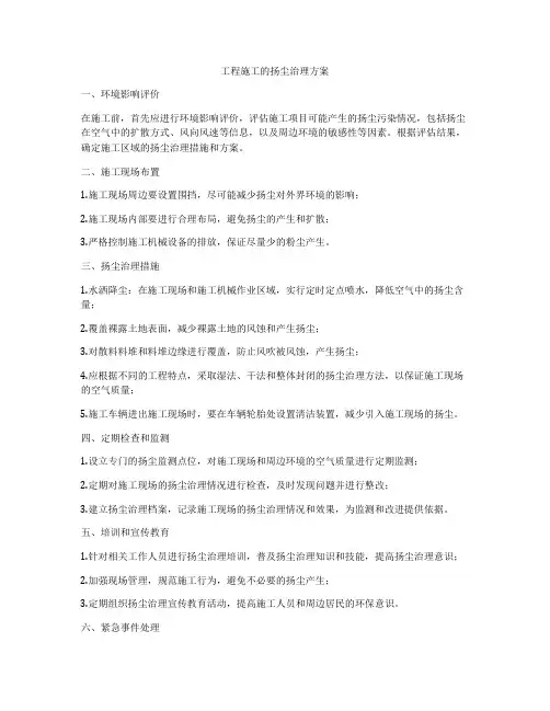 工程施工的扬尘治理方案
