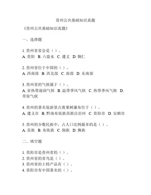 贵州公共基础知识真题
