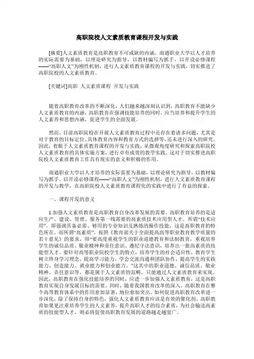 高职院校人文素质教育课程开发与实践