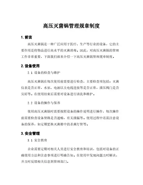 高压灭菌锅管理规章制度