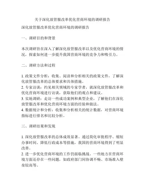 关于深化放管服改革优化营商环境的调研报告