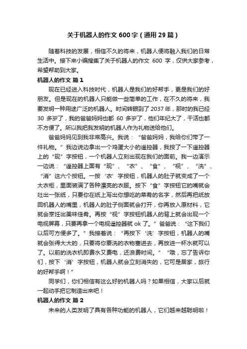 关于机器人的作文600字（通用29篇）