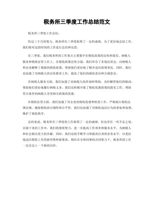税务所三季度工作总结范文