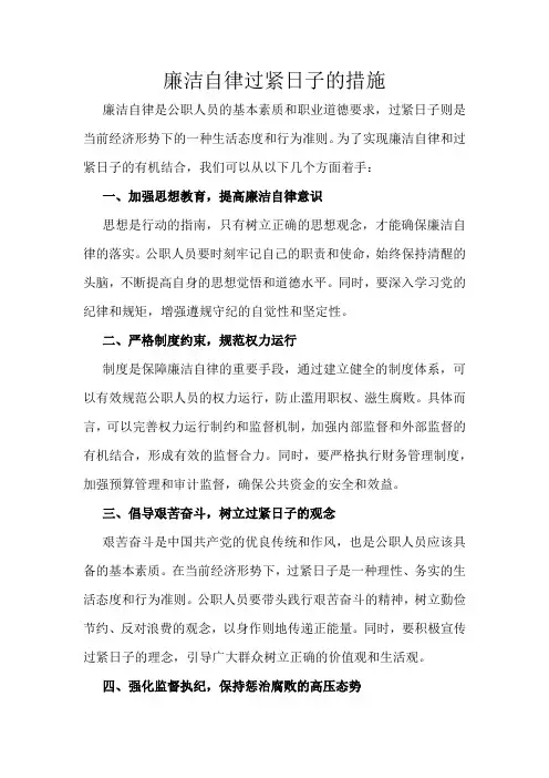 廉洁自律过紧日子的措施