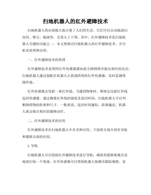 扫地机器人的红外避障技术