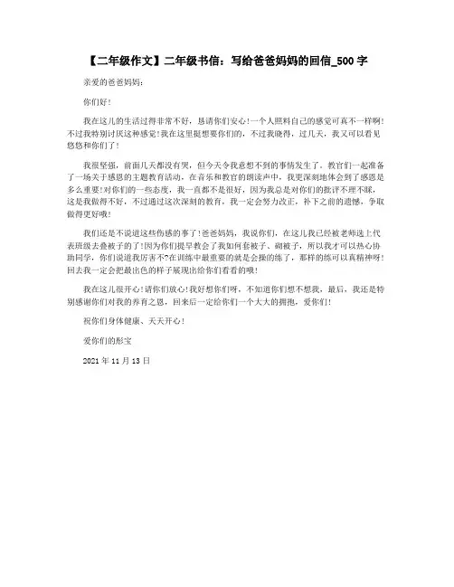 【二年级作文】二年级书信：写给爸爸妈妈的回信_500字