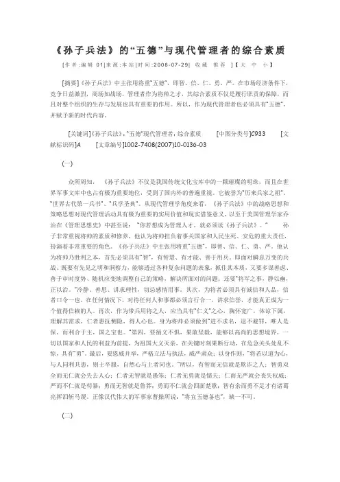 《孙子兵法》的“五德”与现代管理者的综合素质