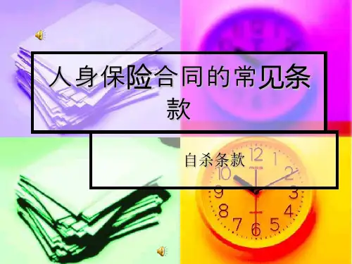 人身保险合同的常用条款